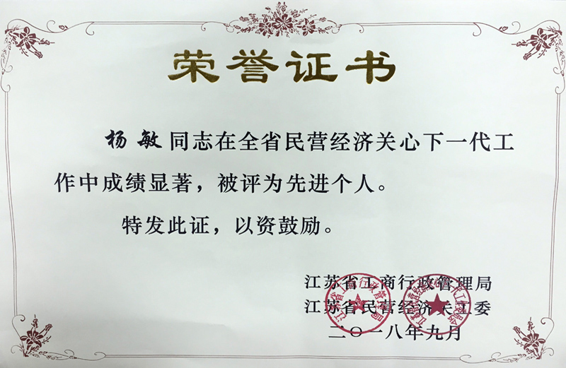 全省民營經(jīng)濟(jì)關(guān)心下一代先進(jìn)個(gè)人